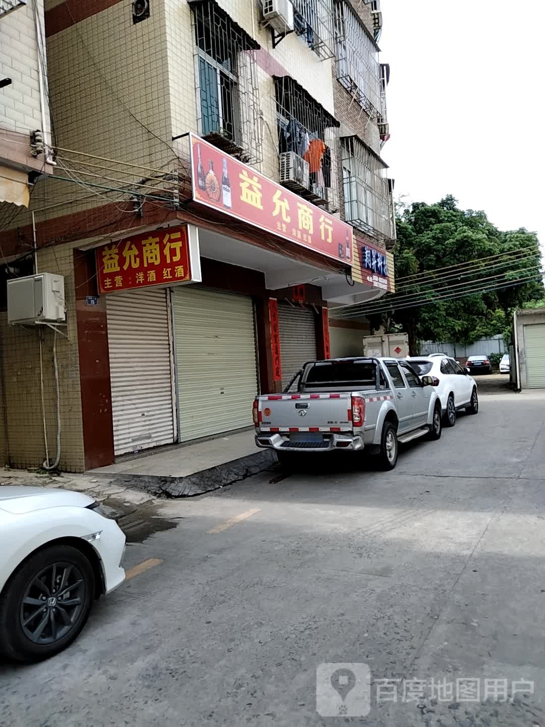 益允商行