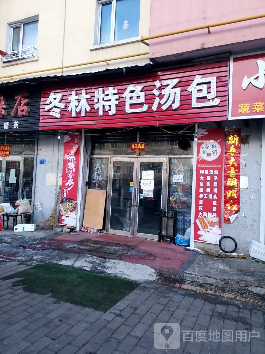冬林特色汤包(生态家园店)