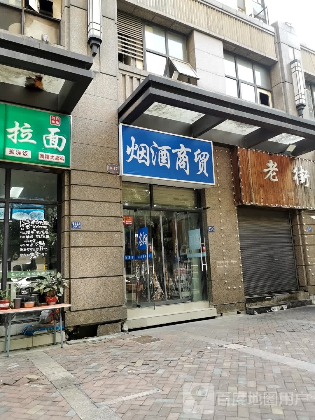 棋牌烟酒商贸