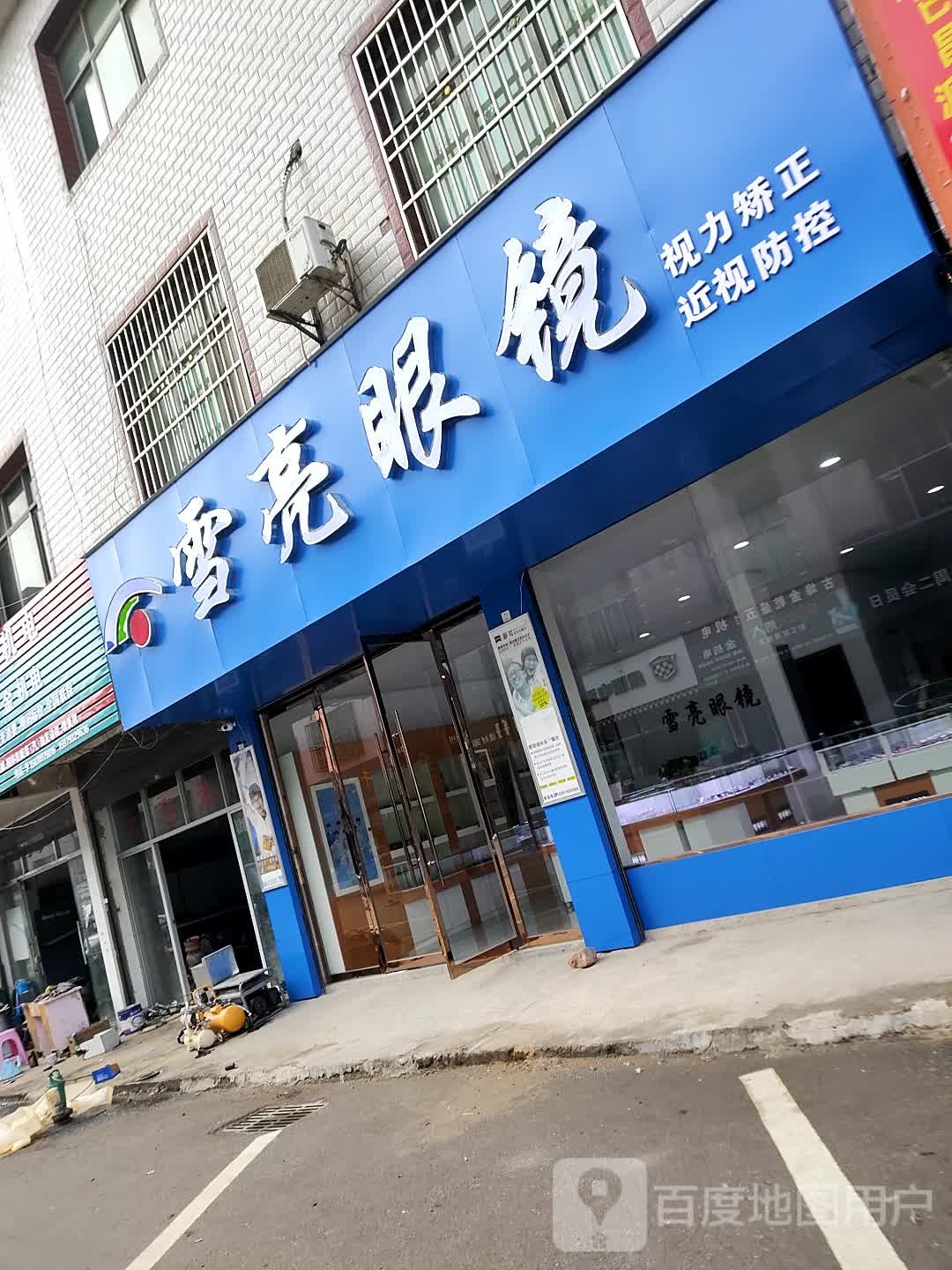 雪亮眼镜店(古埠西大街店)