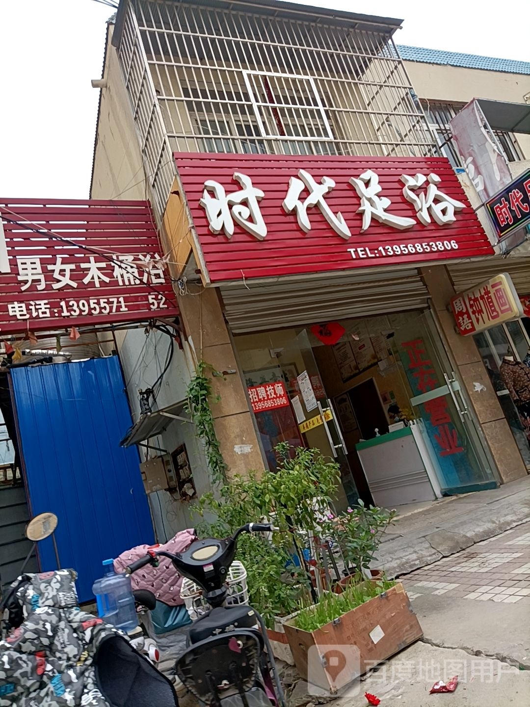时代足浴