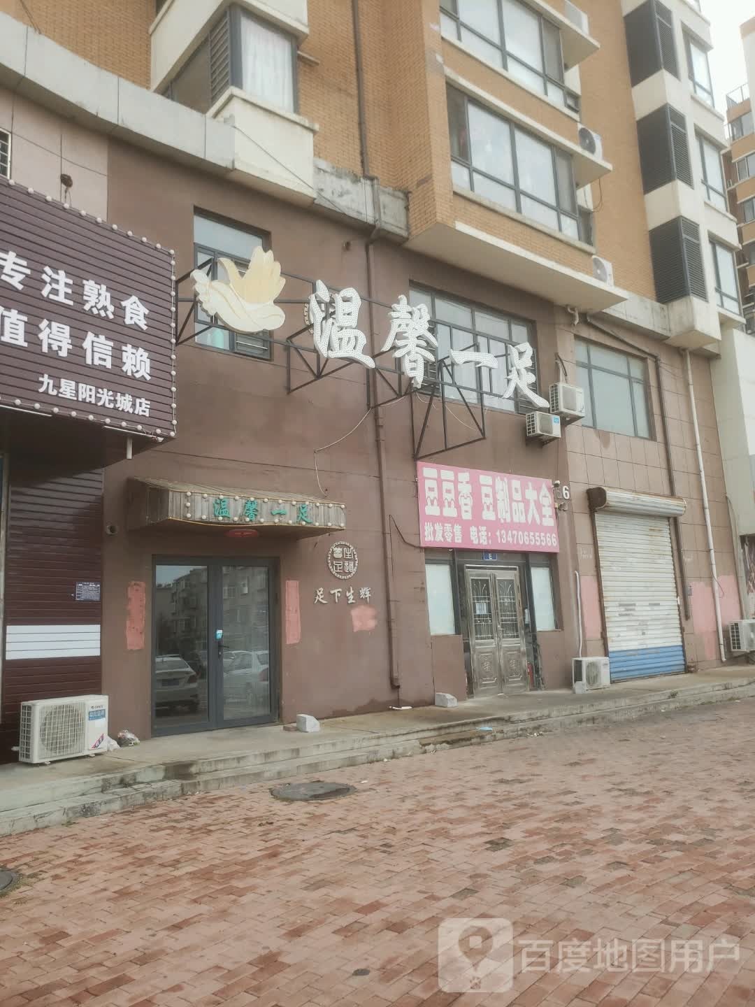 温馨一足养生足(九星阳光城店)