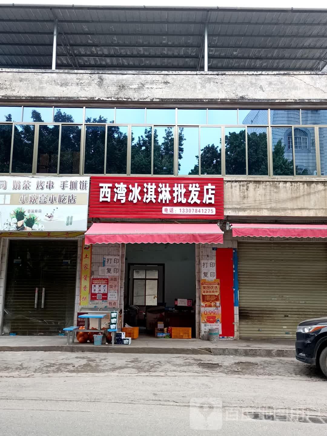 西湾冰淇淋批发店