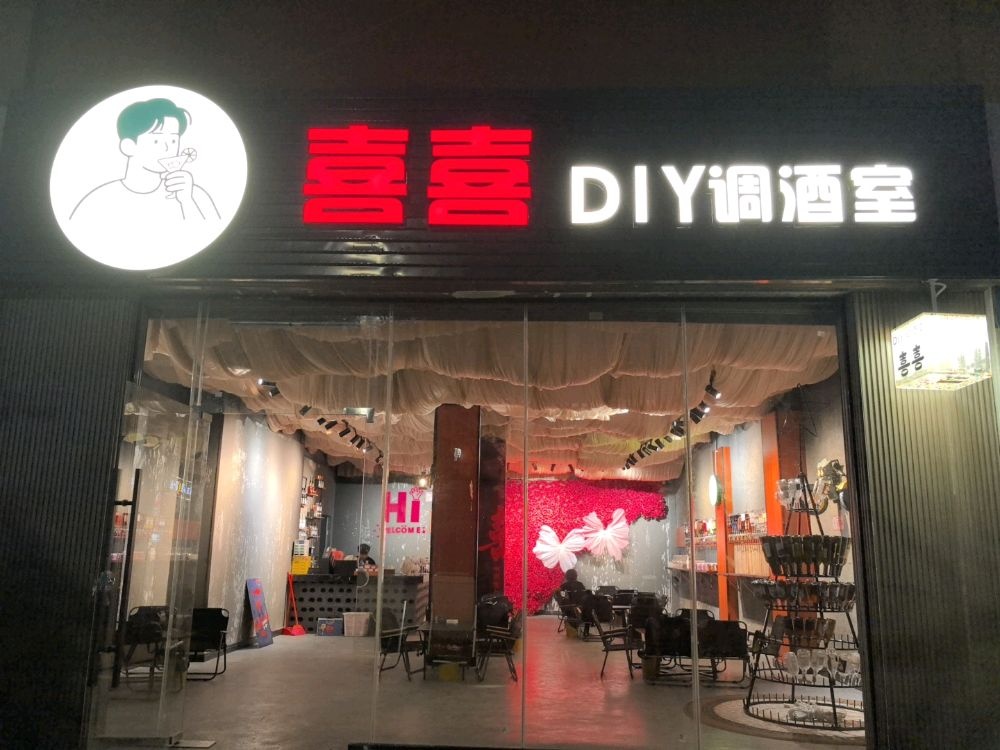 喜喜DIY调酒室