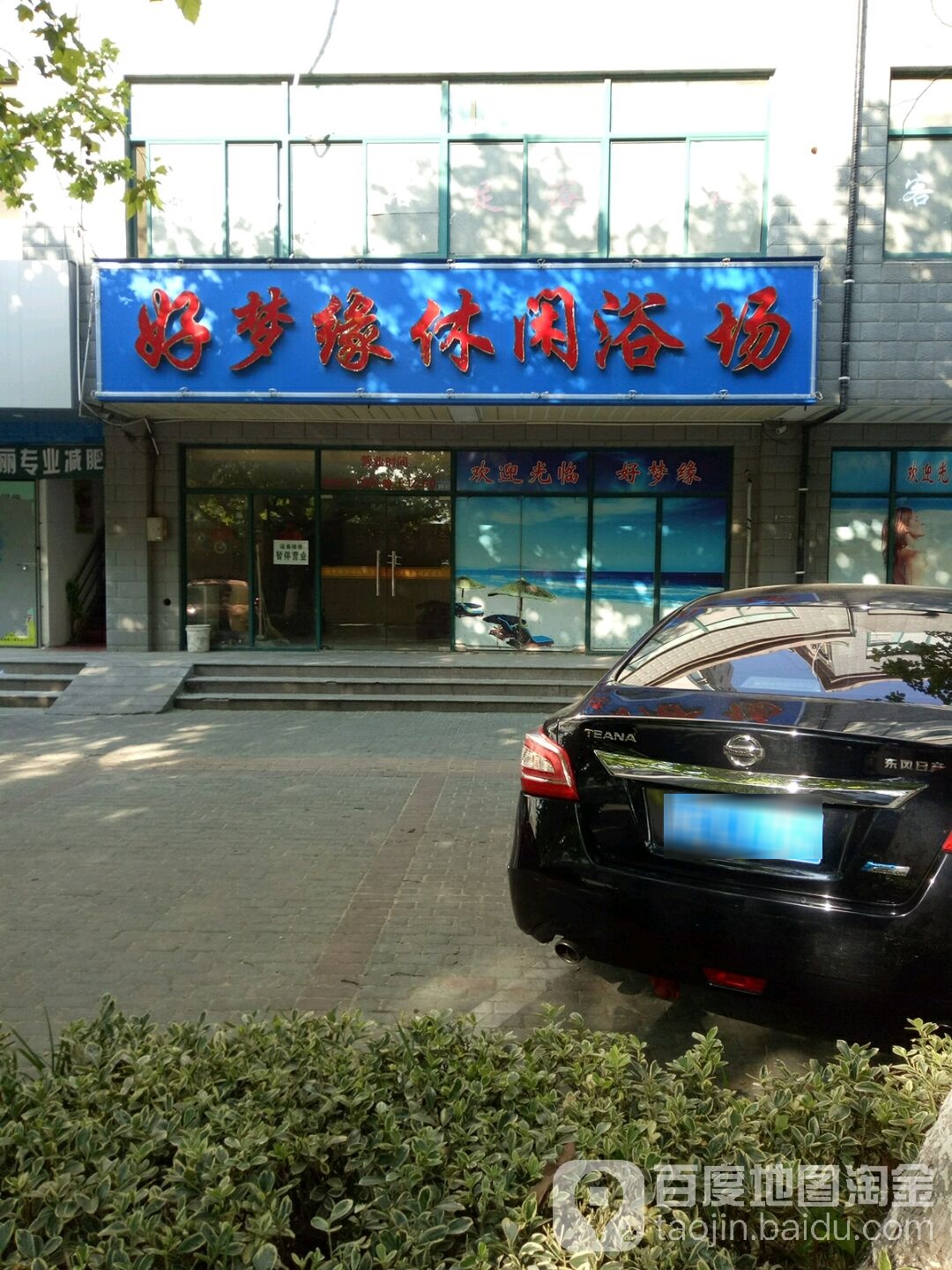 好梦缘休闲浴场