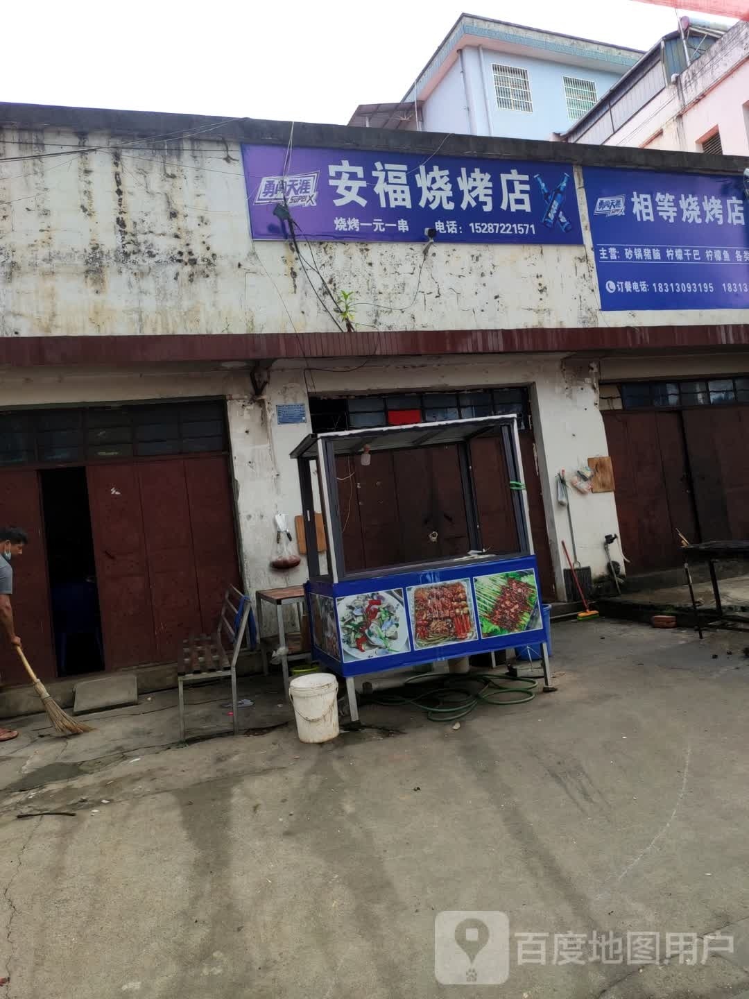 赃福铕塍安烧烤店