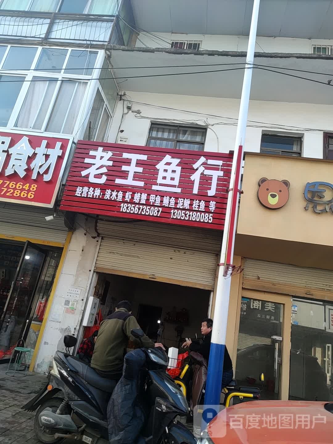 老王鱼行