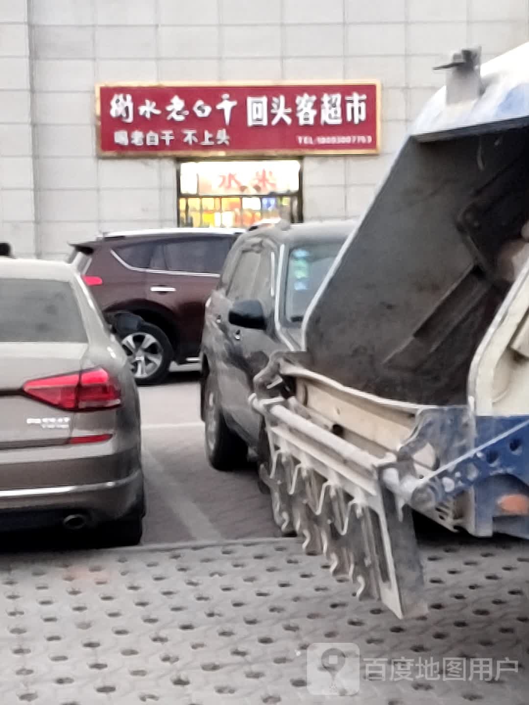 回头客超市(太极西路店)