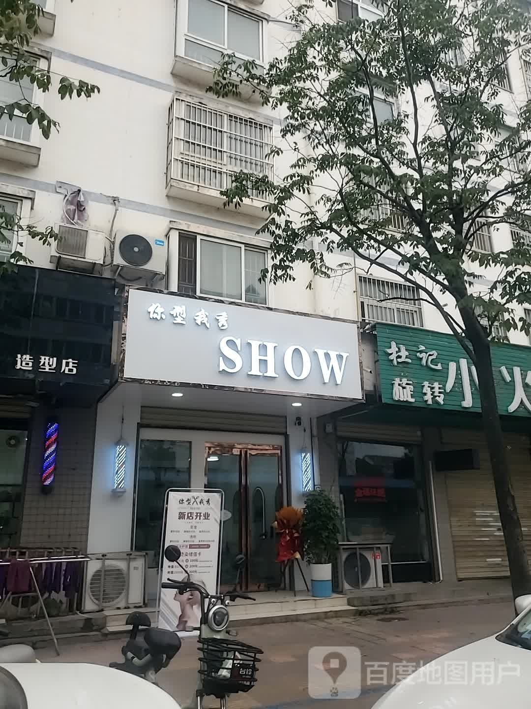 行我素秀SHOW