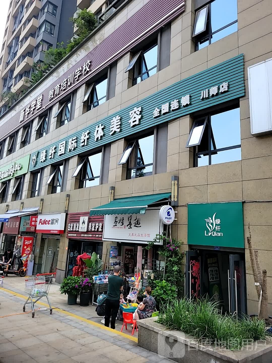 绿纤国际防衰美容(川师店)