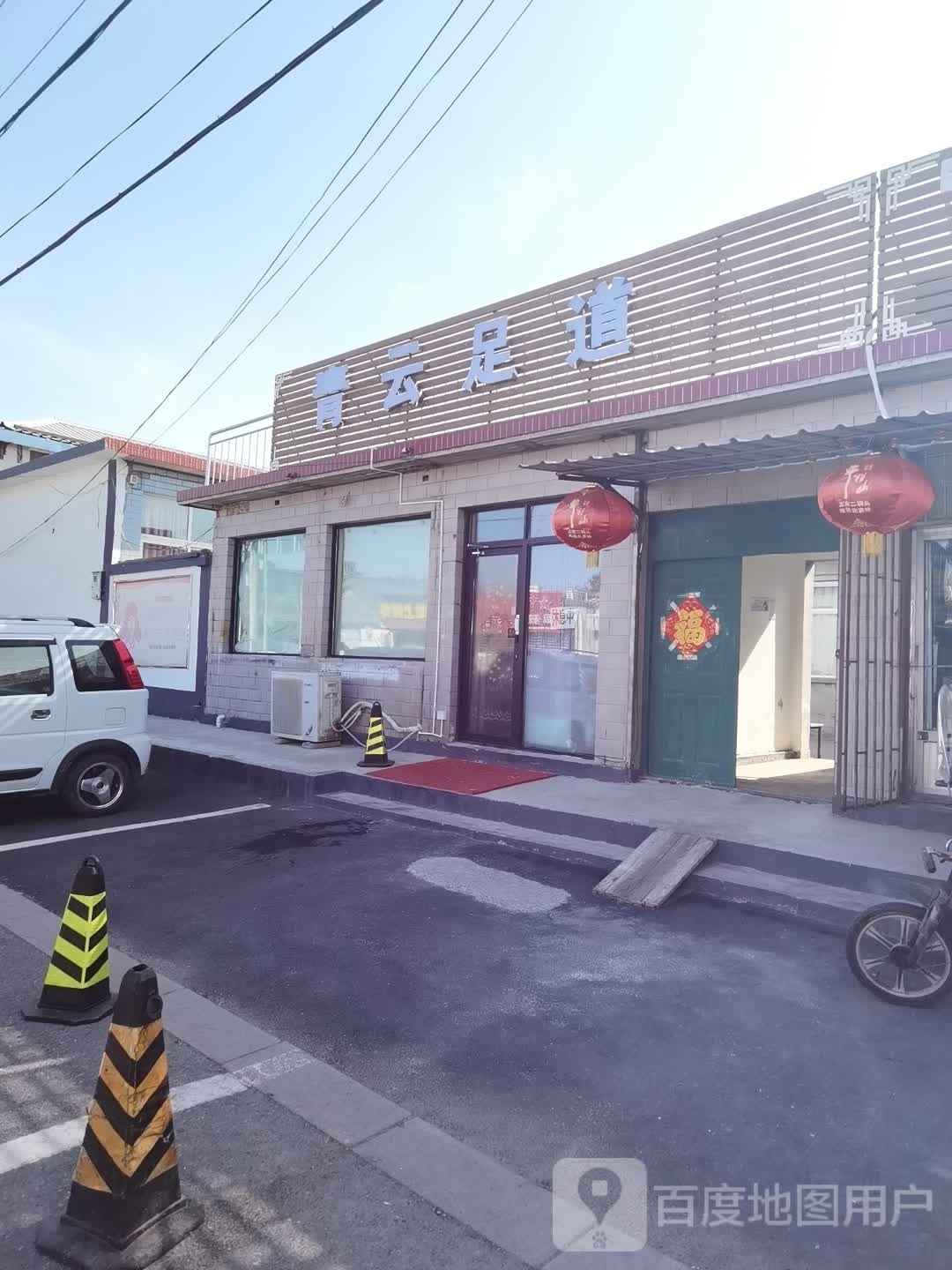 青云足道(富乐北街店)