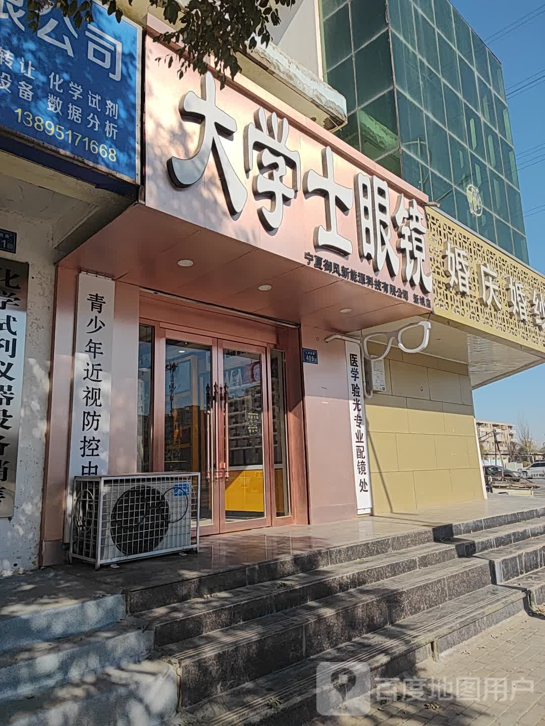 大街社会眼镜(新城店)