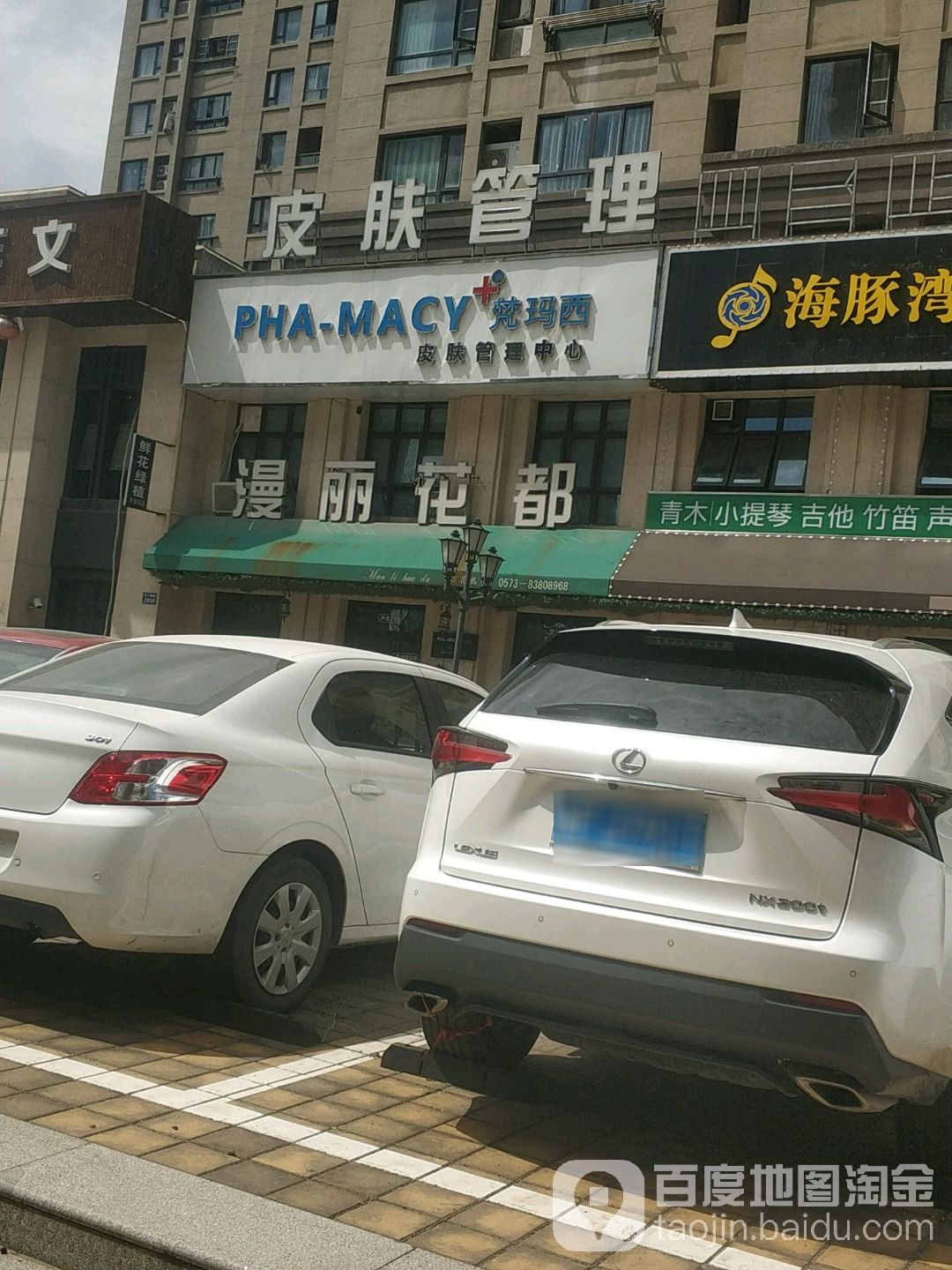 梵玛西皮肤办理中心(英伦都市店)
