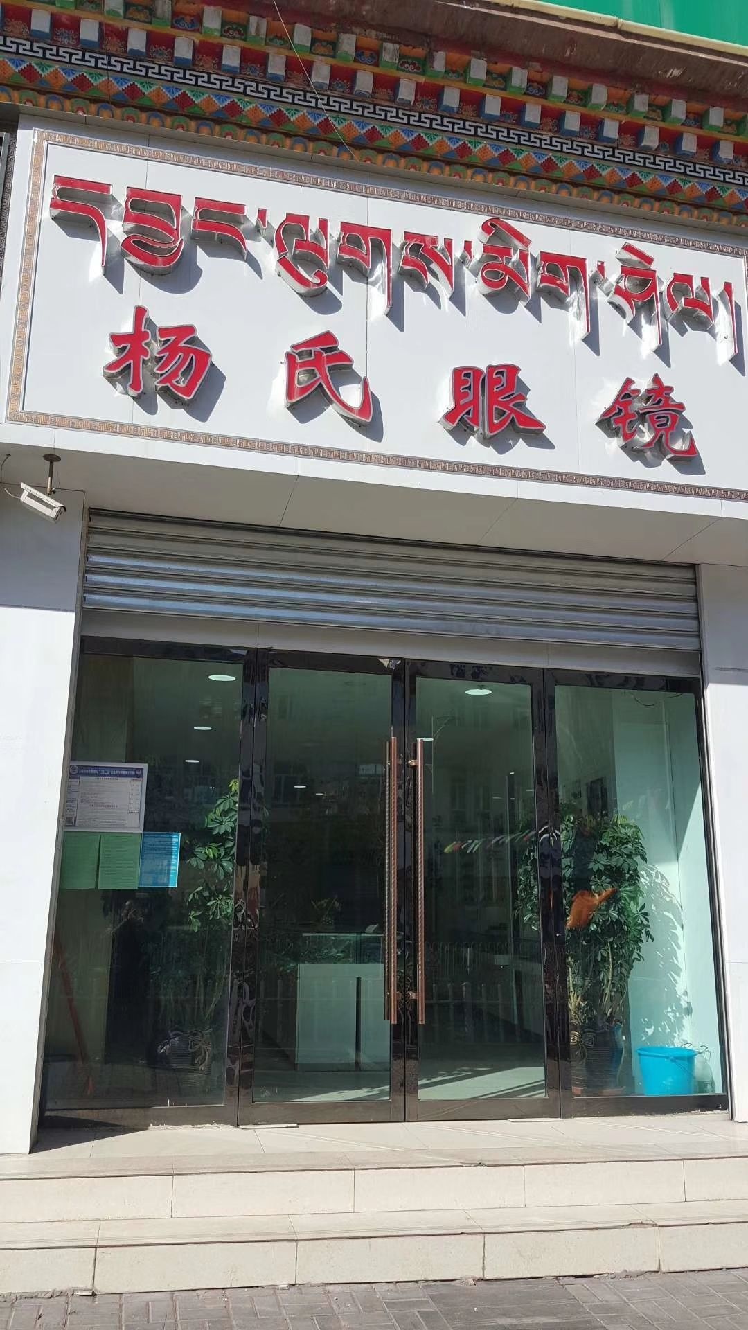 杨氏眼镜(康巴商贸城店)