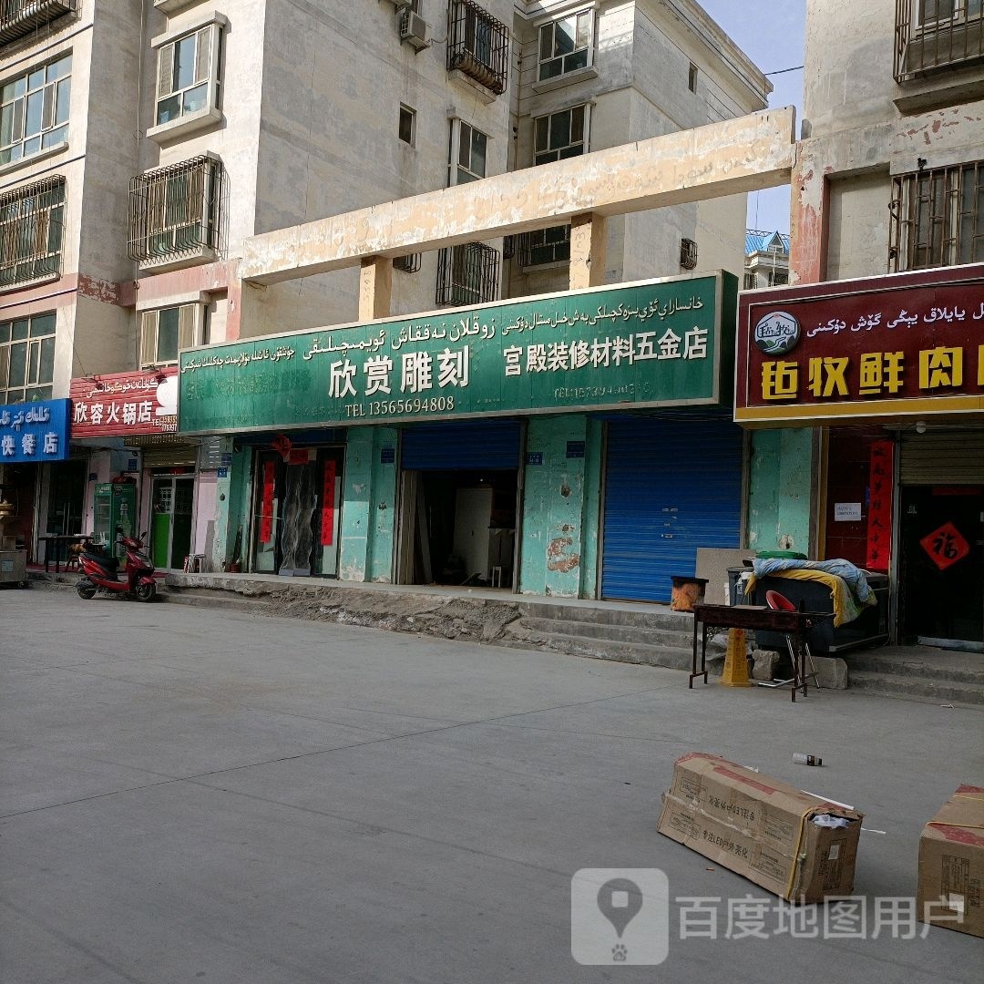 欣容火锅店