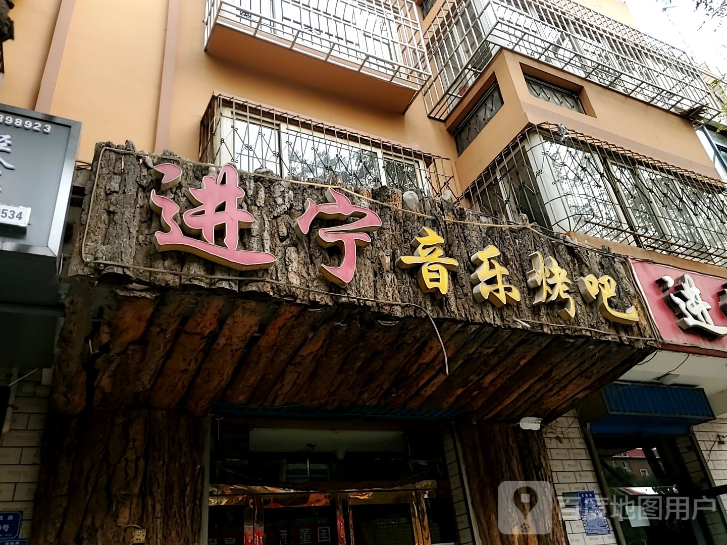 进宁音乐烤串