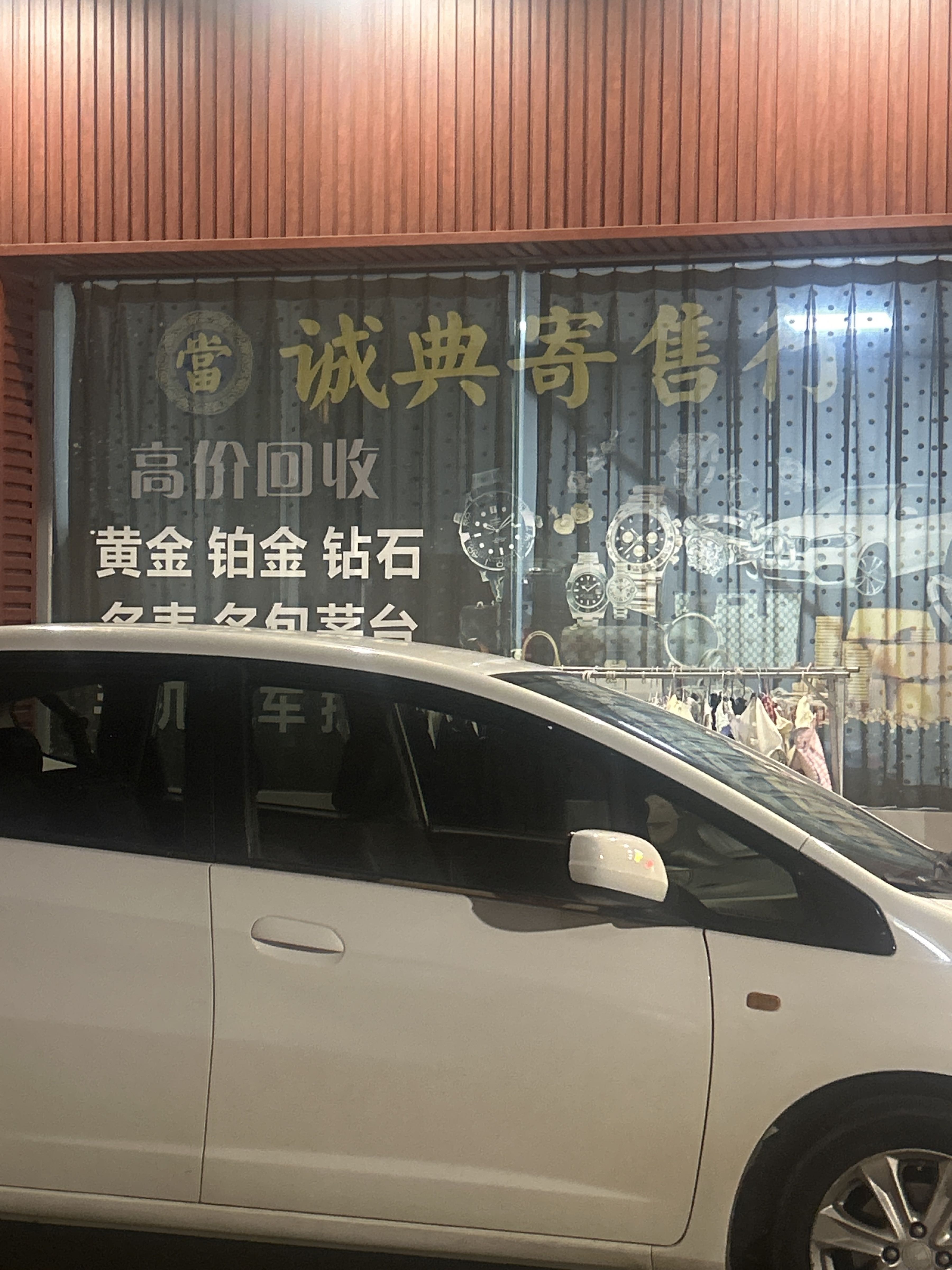 诚典寄售行