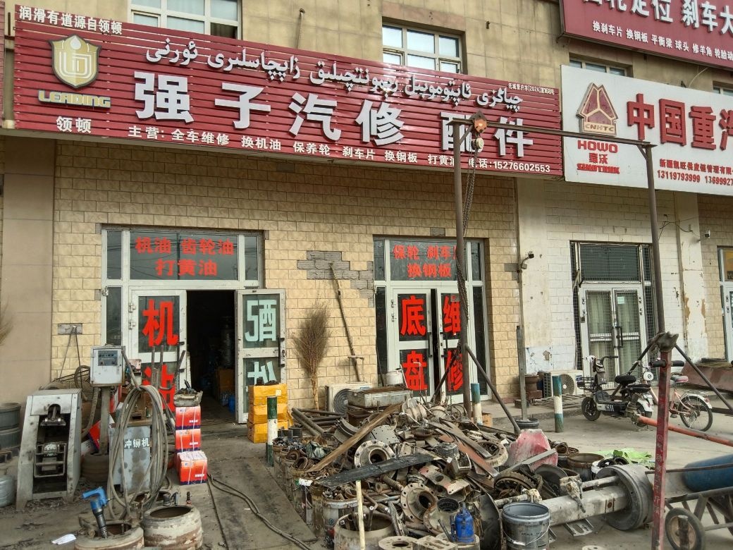 强子汽修配件