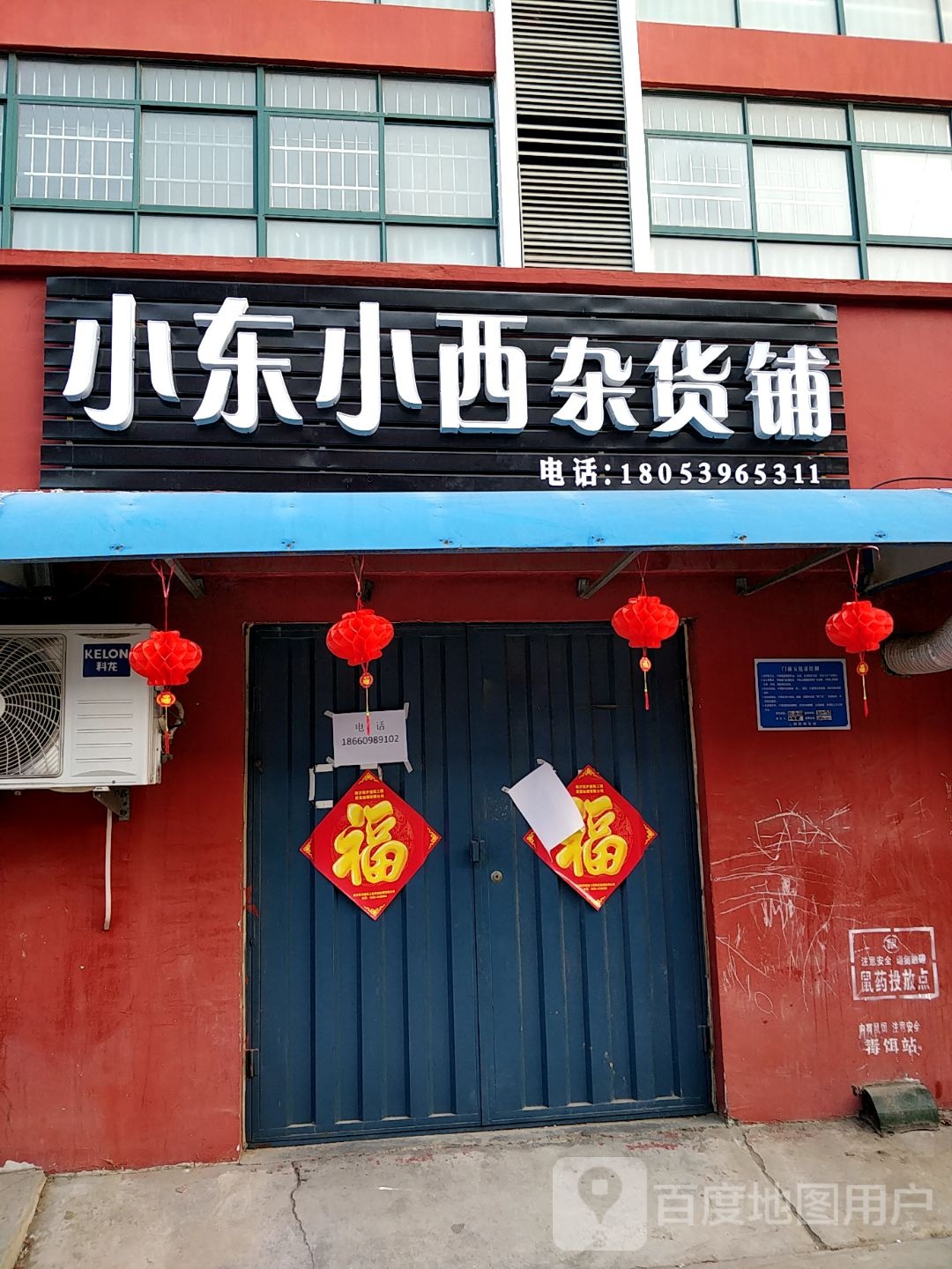 小东小西杂货铺