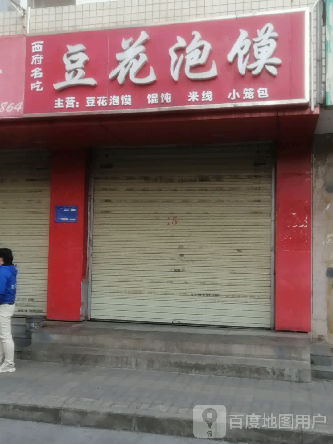 媳妇名吃豆花泡馍