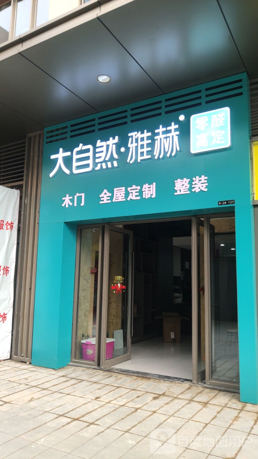 荥阳市大自然·雅赫木门全屋定制