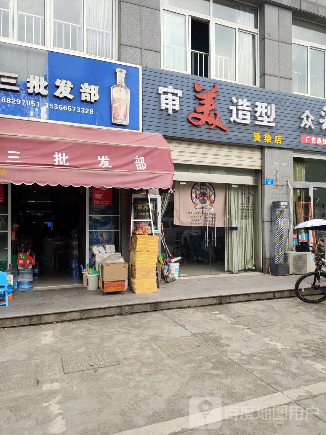 审美造型染烫店