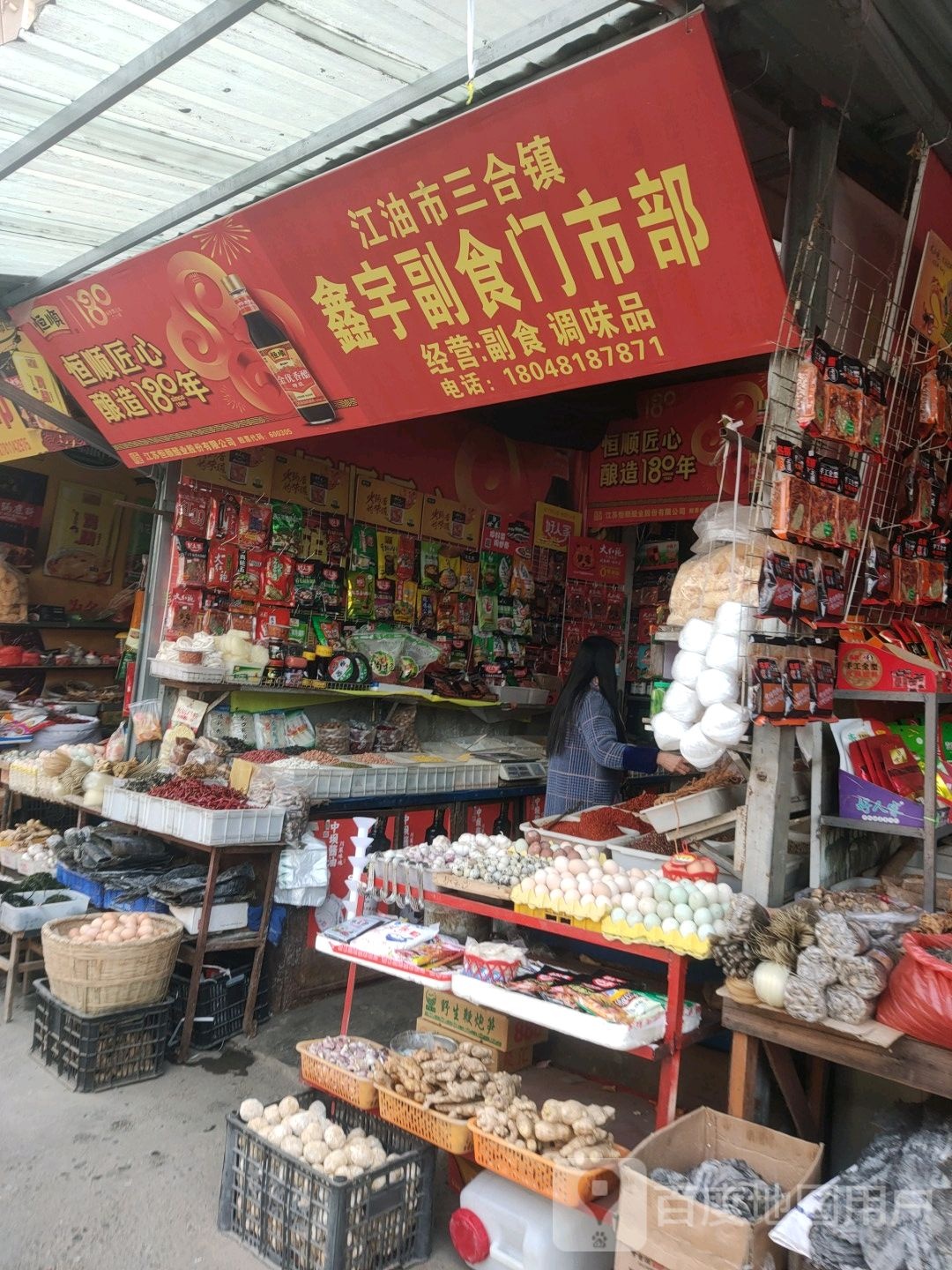 江油市三合镇鑫宇副食门市部