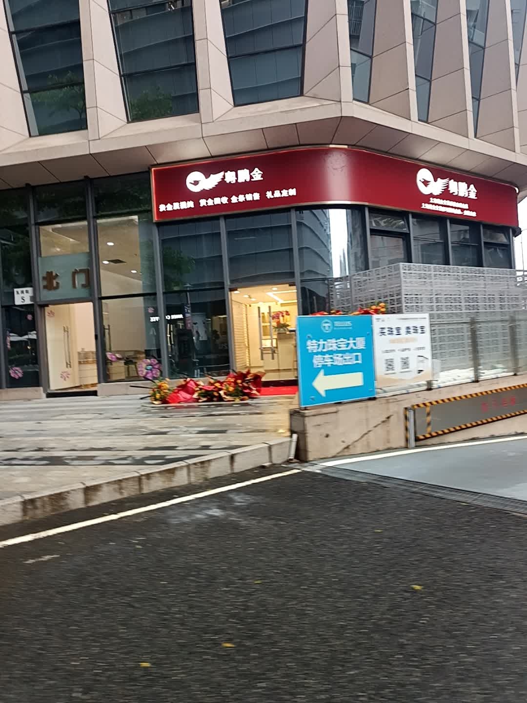 粤鹏金珠宝金行有限公司(特力珠宝大厦店)