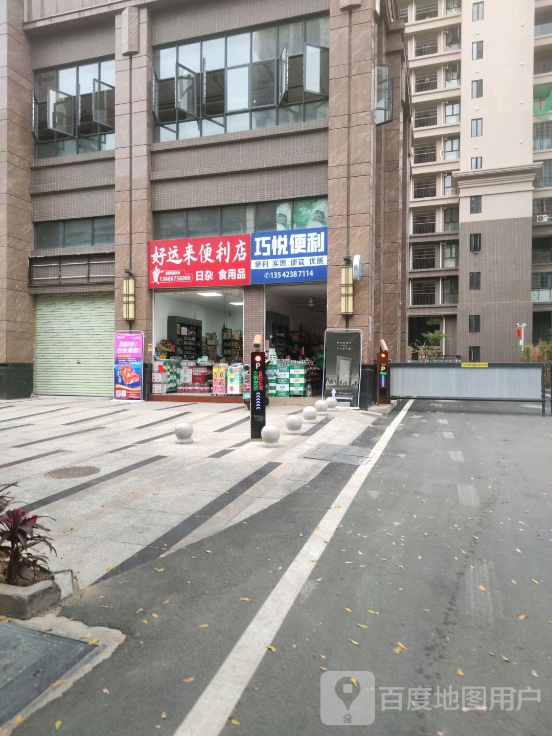 好运来便利店(站北一路店)