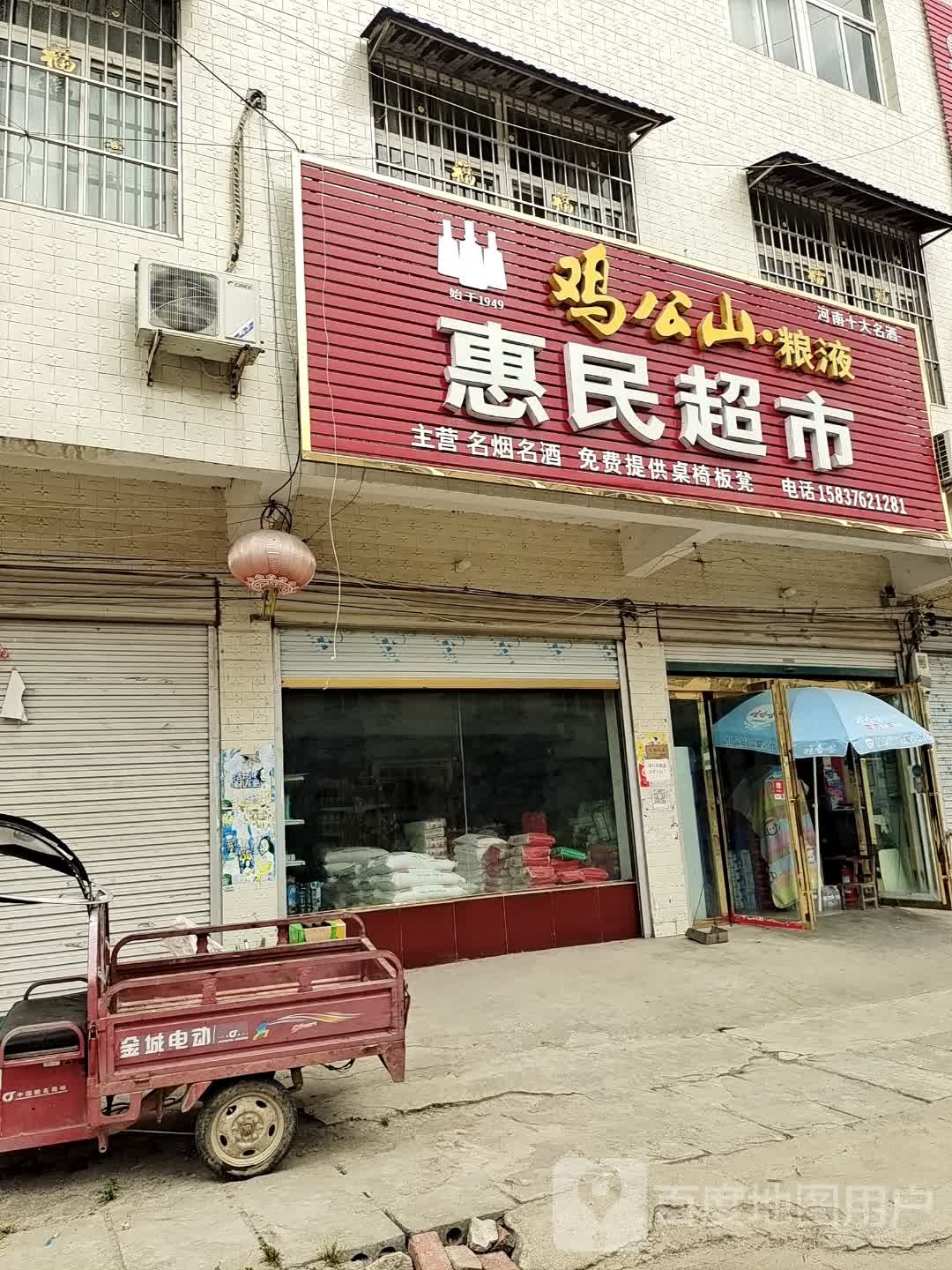 息县张陶乡惠民超市(S336店)