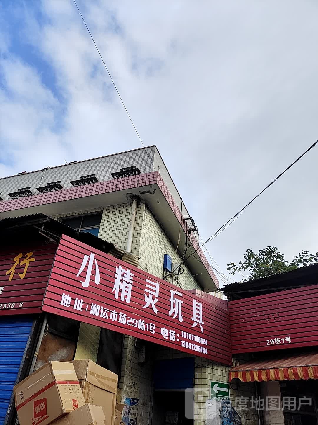 小精灵玩具