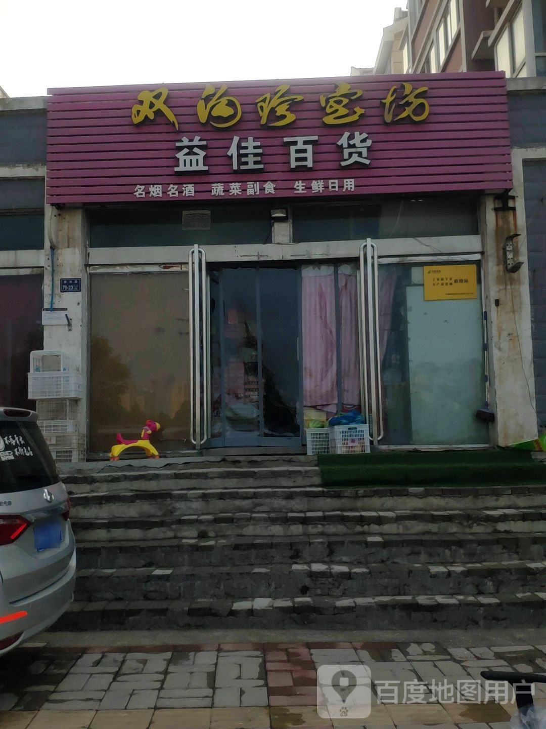 上街区峡窝镇益佳百货商店(淮阳路店)