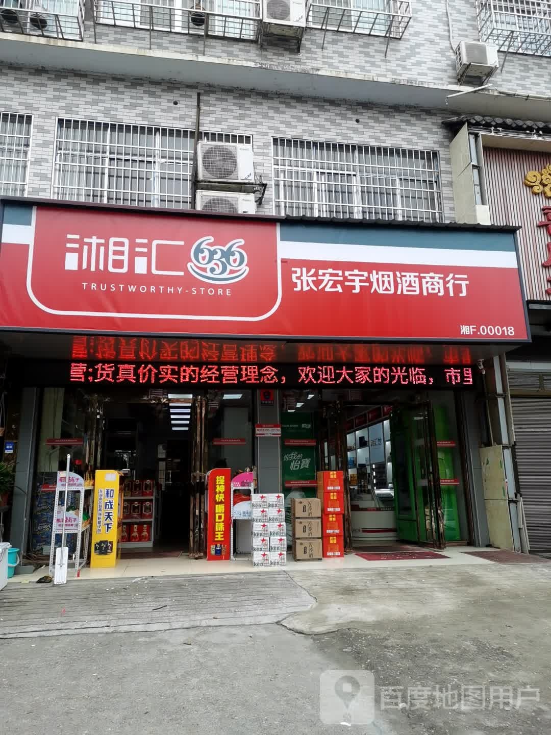 张宏宇烟酒商行