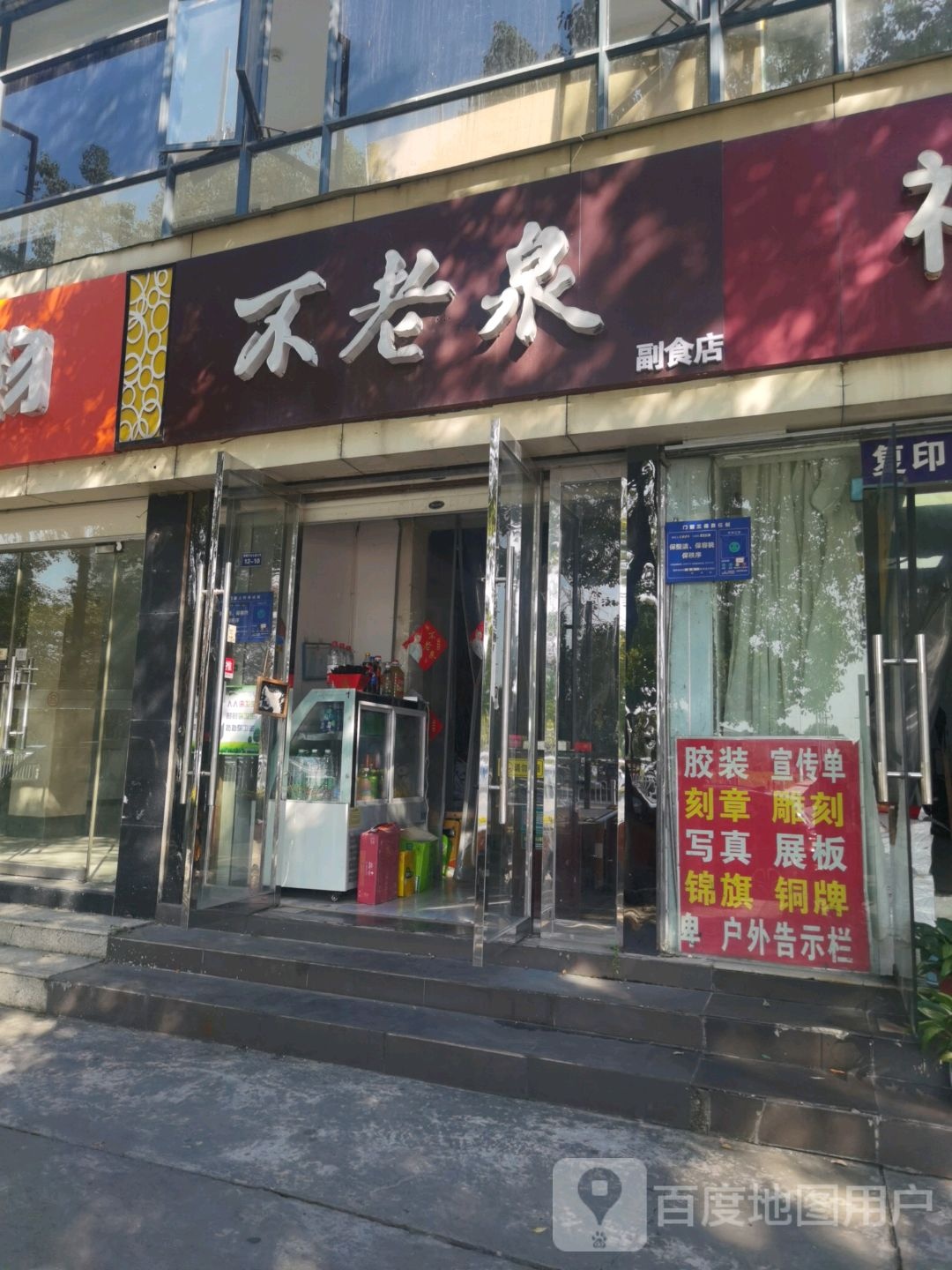 不老泉副食店