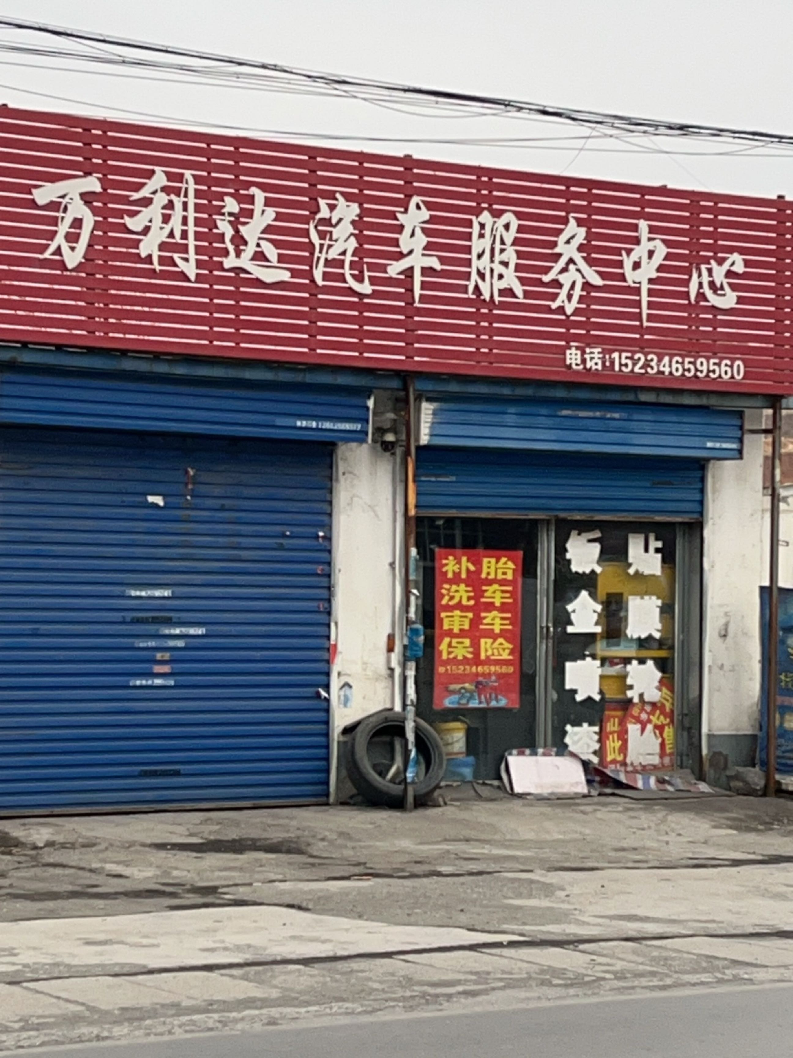 万利达汽车维修中心