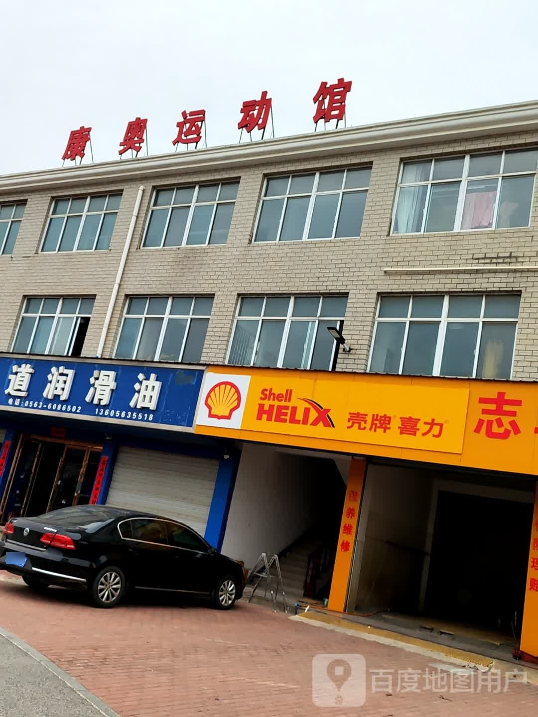 康奥运动馆
