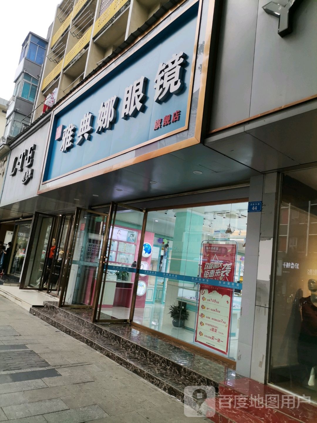 雅典娜眼镜(浔阳东路店)