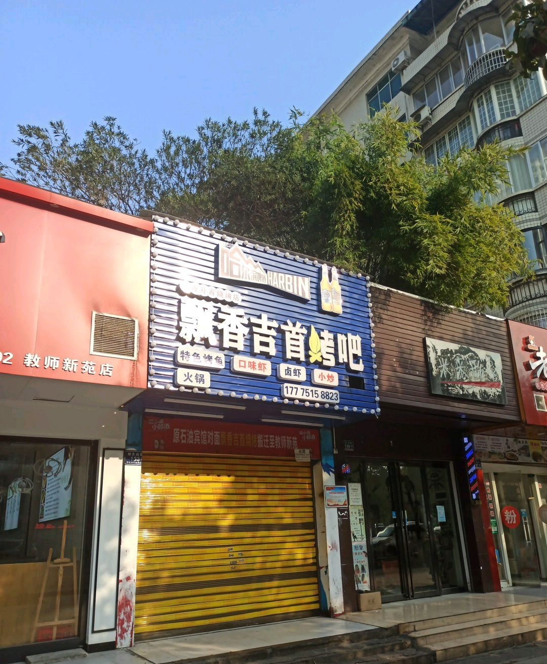 飘香吉首烤吧(教师新苑店)