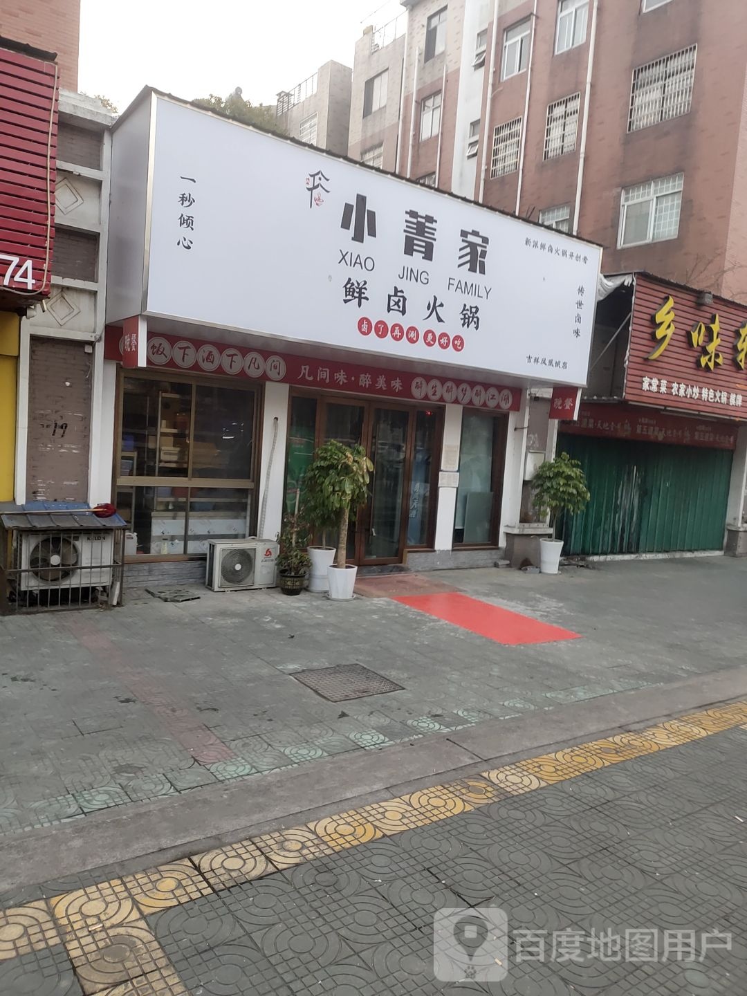 小菁家鲜卤火锅