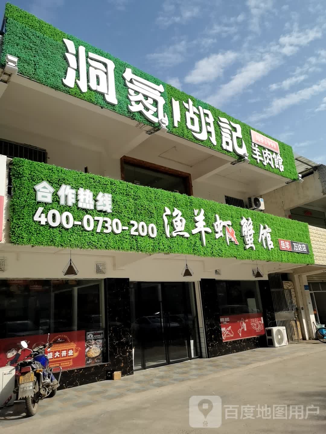 渔羊虾蟹馆(岳羊万达店)