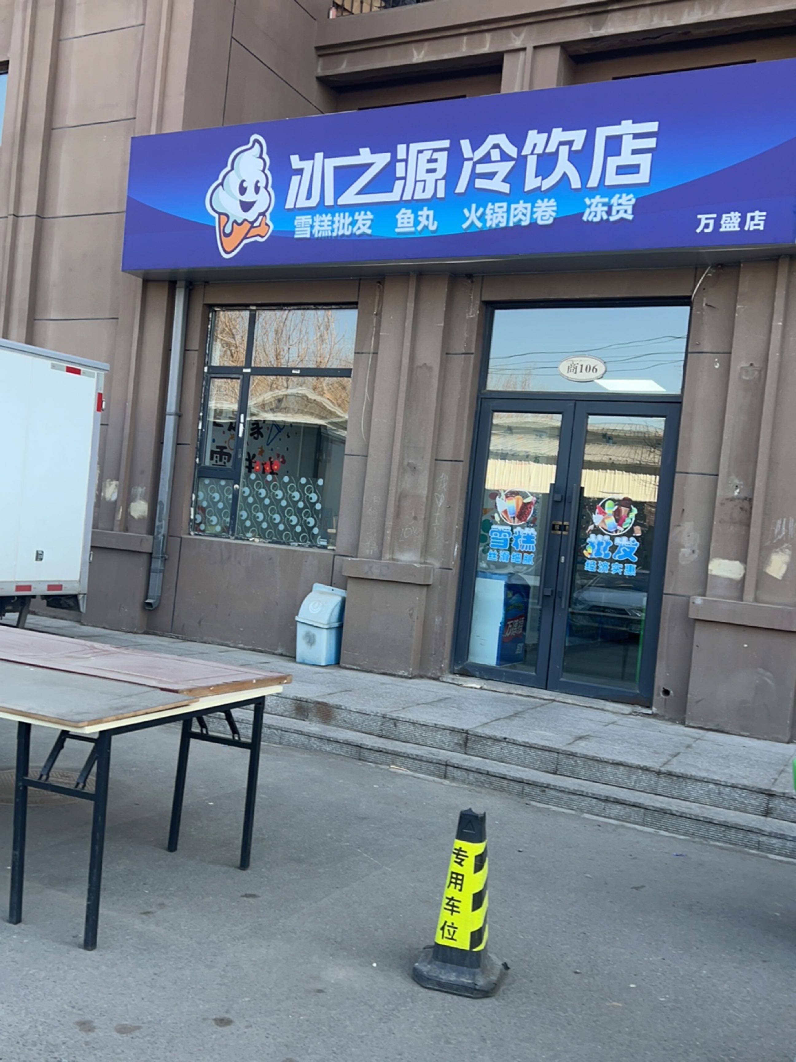 冰之源冷饮店(万盛店)