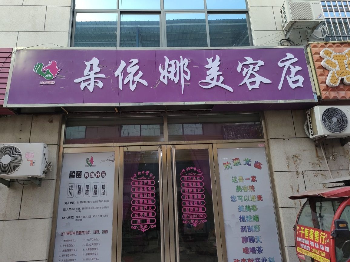 朵依娜美容店