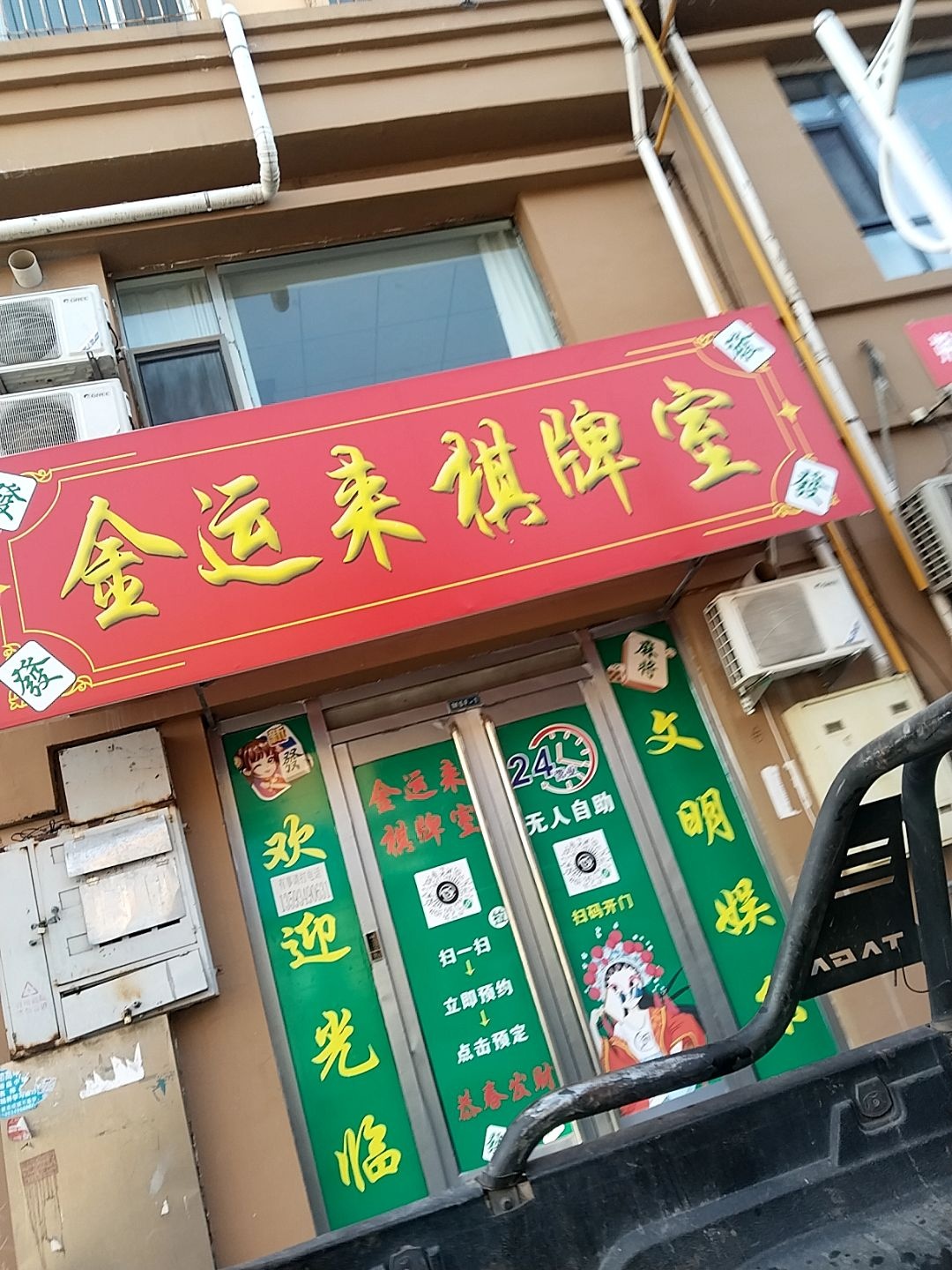 金运来棋牌室