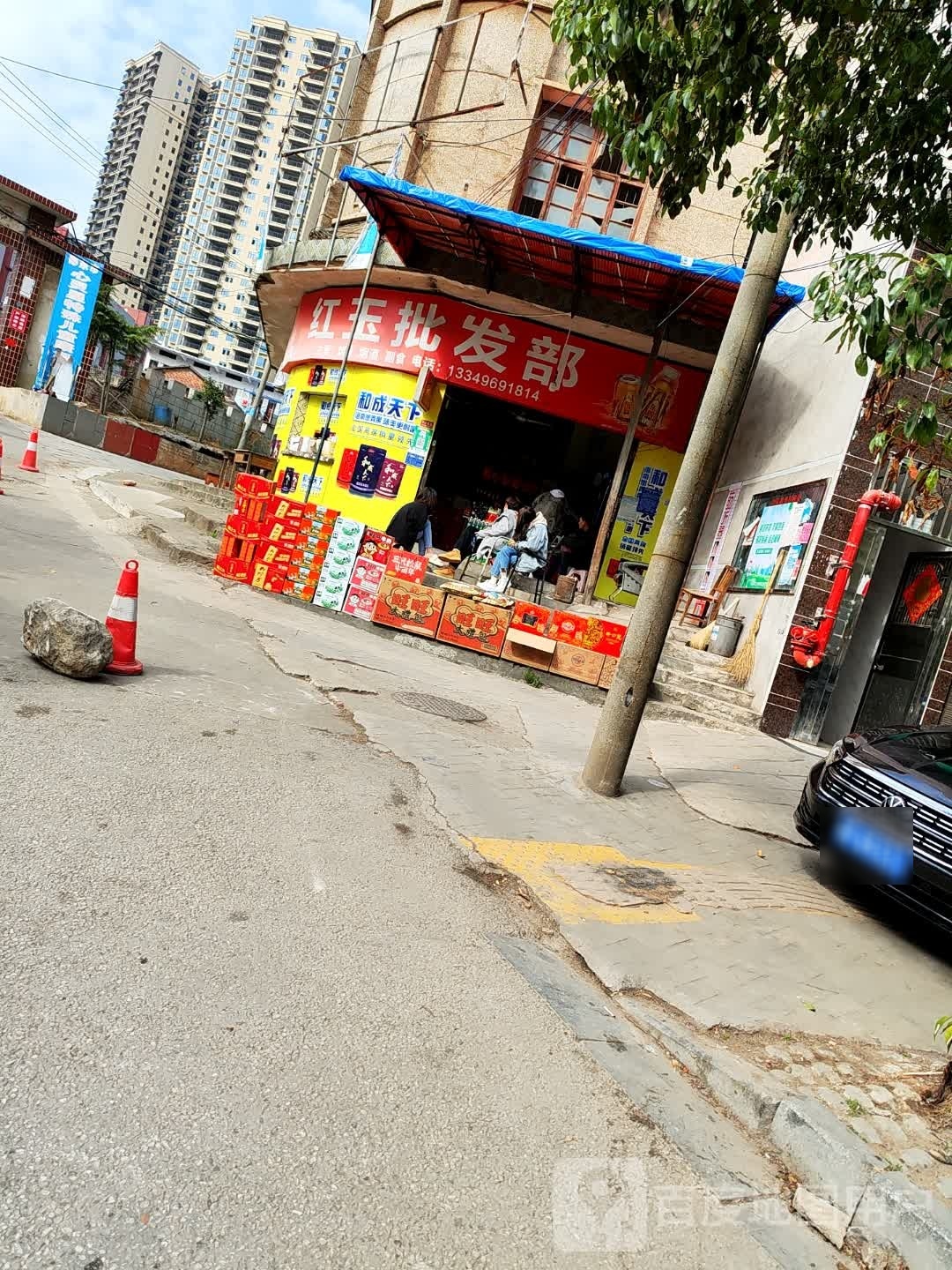 红玉批发部