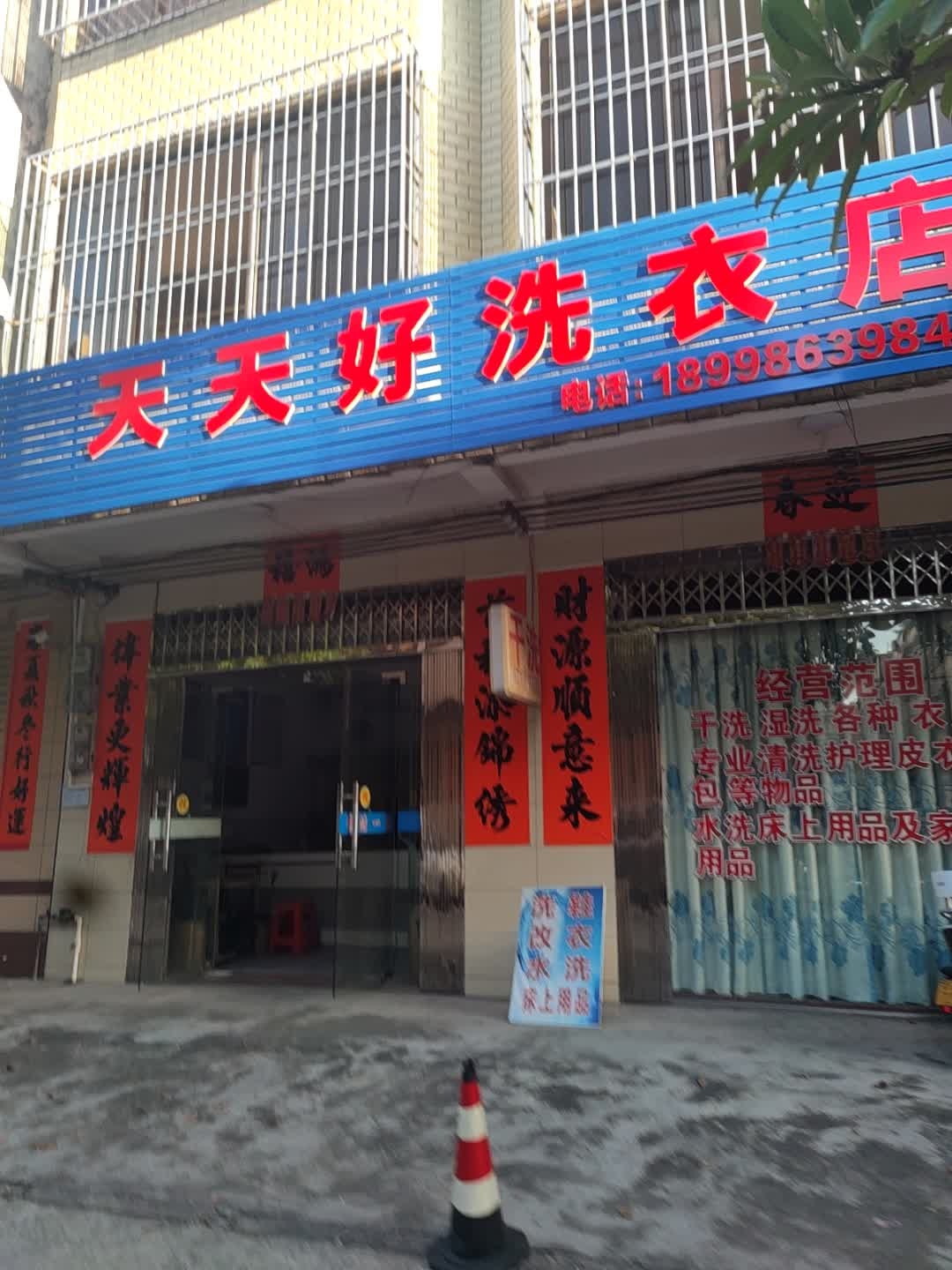 天天好洗衣店
