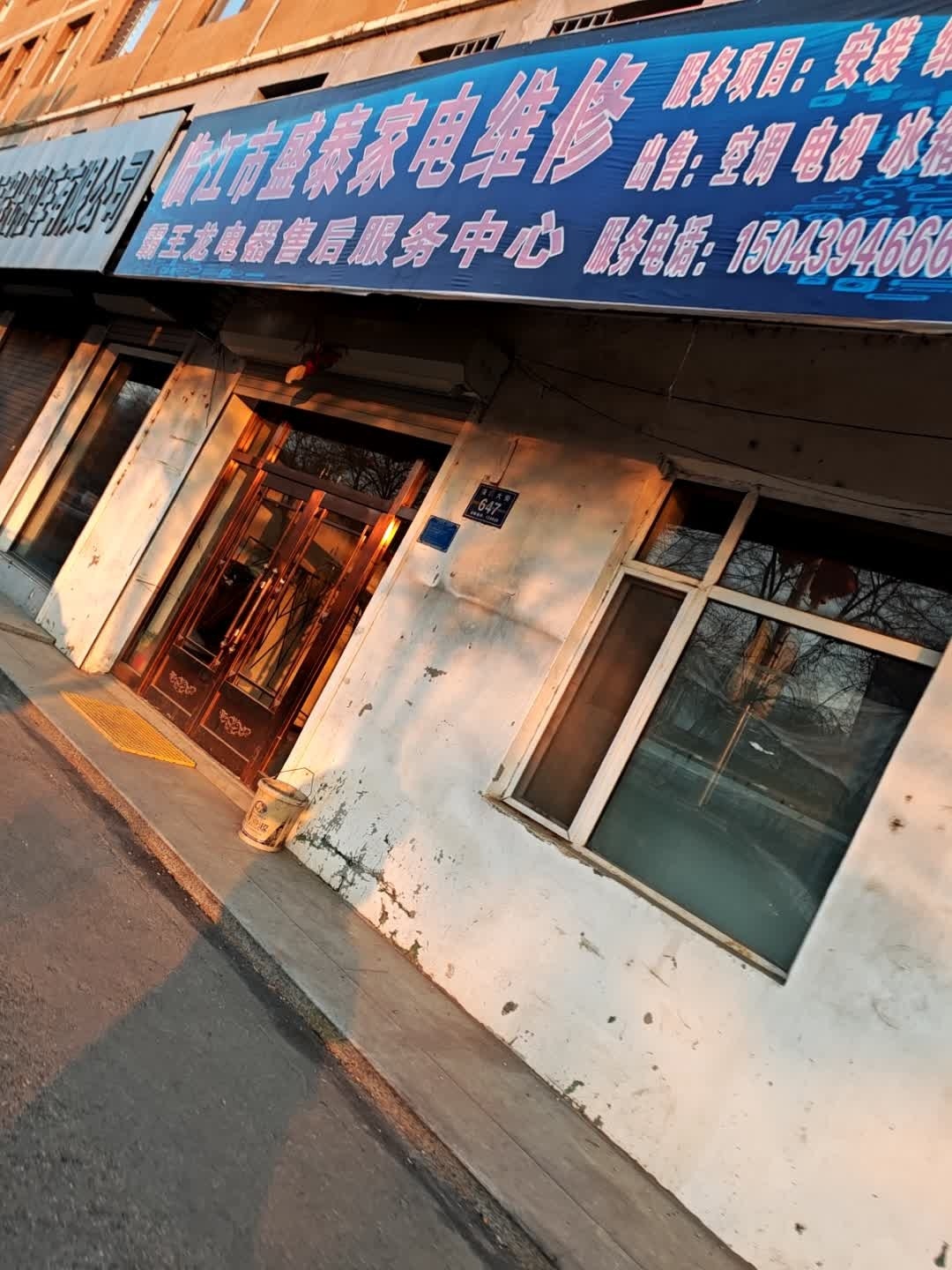 临江市盛泰家电维修