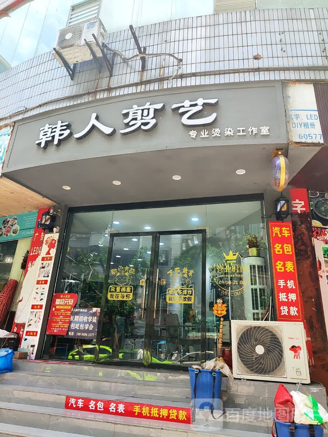 韩人剪艺专业烫染工作室(新华北路店)