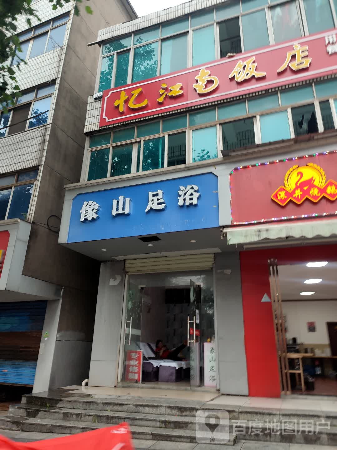 像山足浴