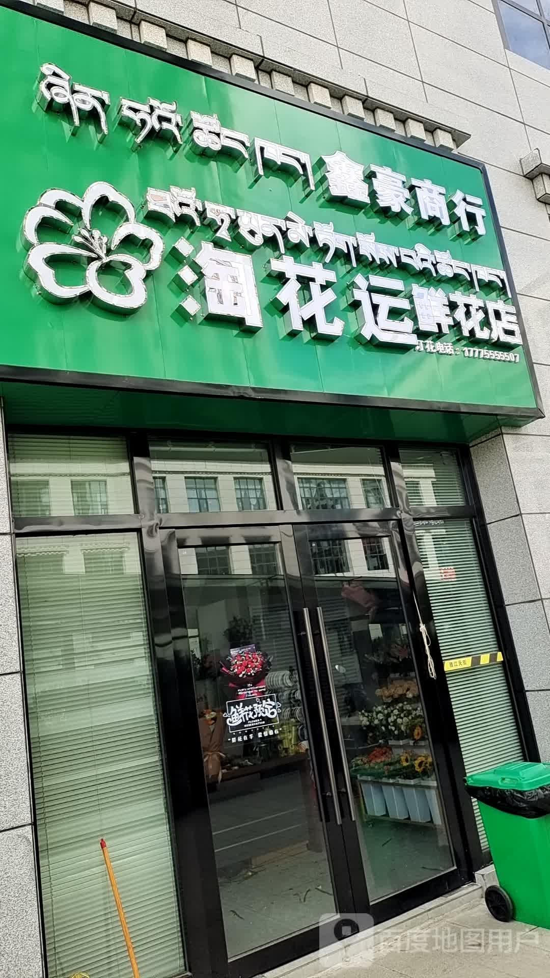 淘花运鲜花店