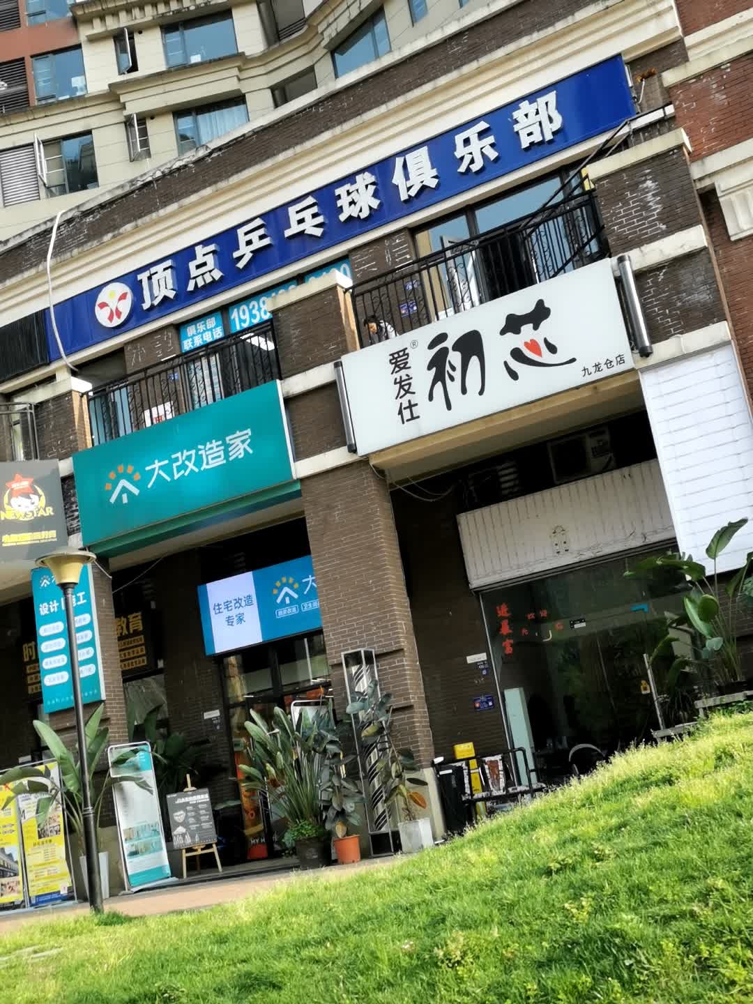 顶点乒乓球俱乐部